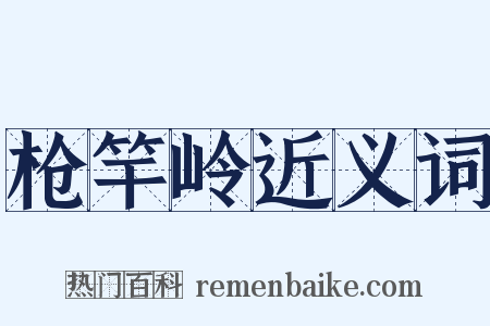 枪竿岭近义词是什么意思的图片